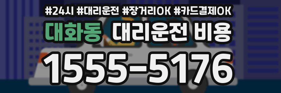 대화동 대리운전 비용