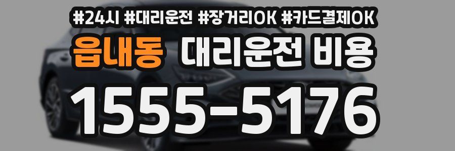 읍내동 대리운전 비용