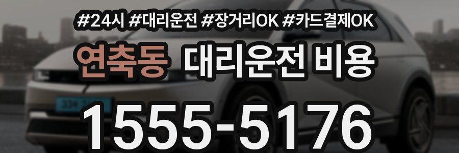 연축동 대리운전 비용