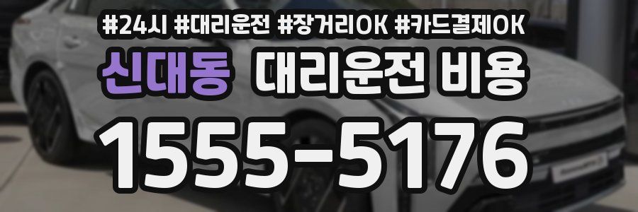 신대동 대리운전 비용