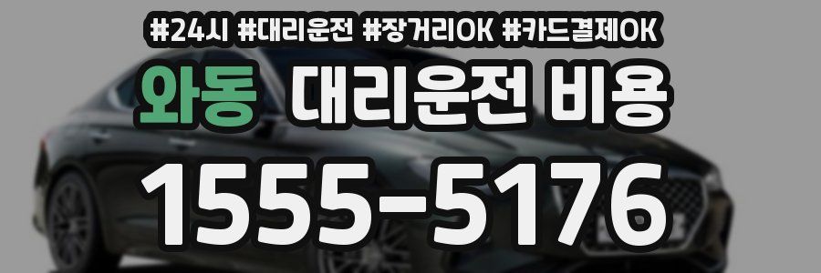 와동 대리운전 비용