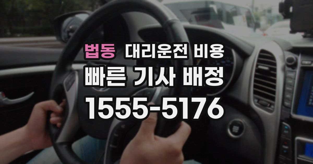 법동 대리운전 가격