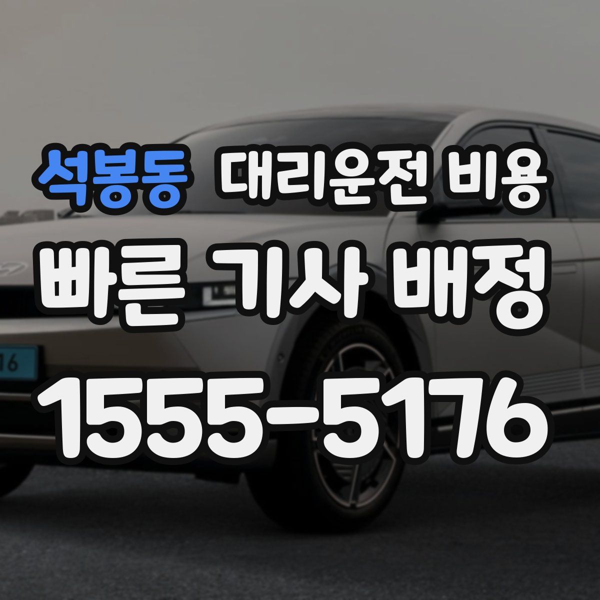 석봉동 대리운전