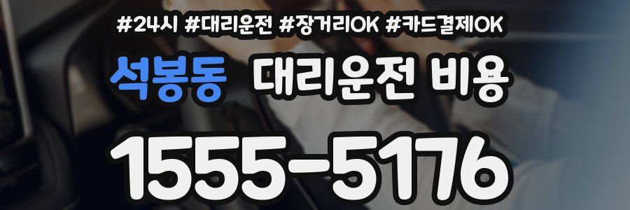 석봉동 대리운전 비용