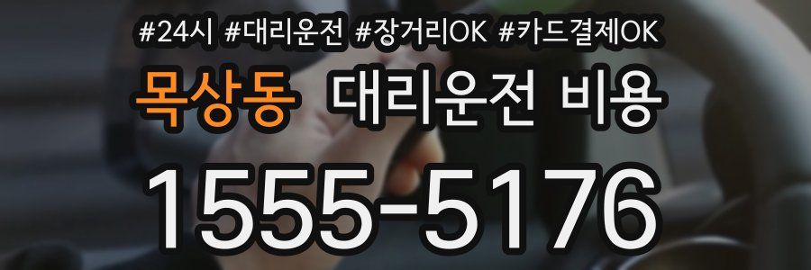 목상동 대리운전 비용