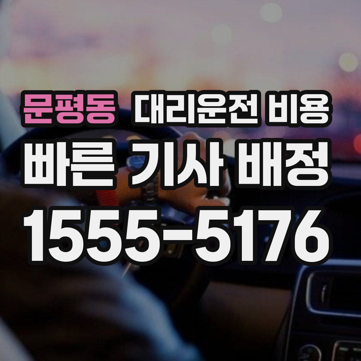 문평동 대리운전