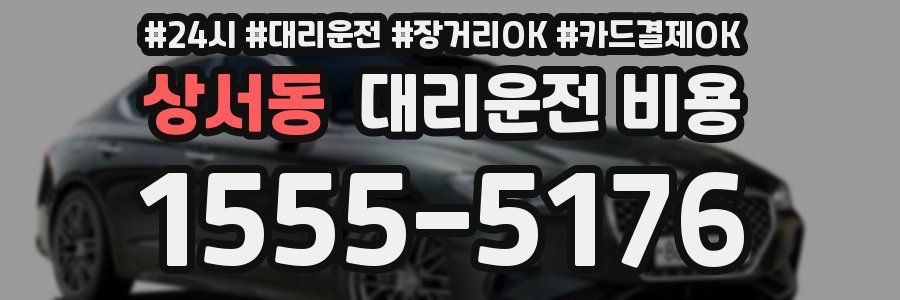 상서동 대리운전 비용