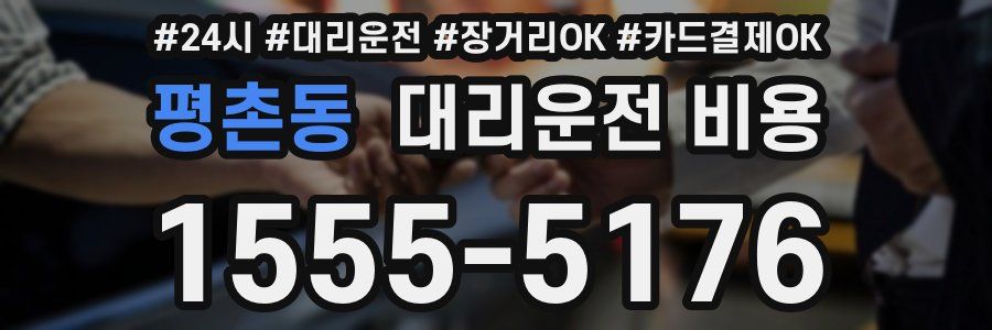 평촌동 대리운전 비용