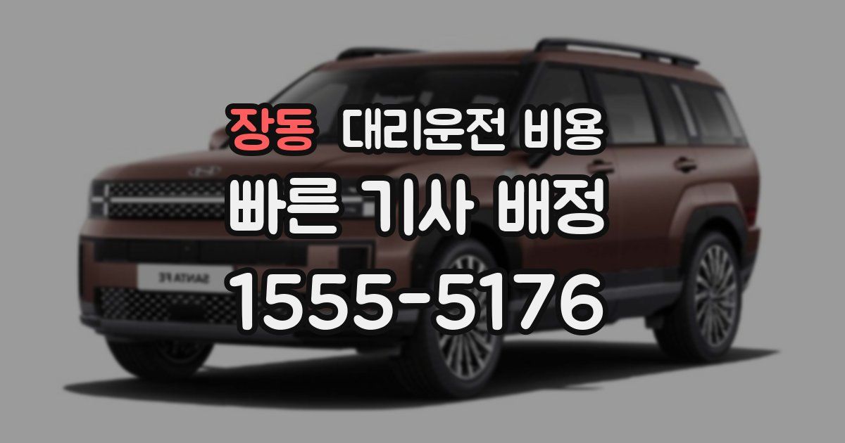 장동 대리운전 가격