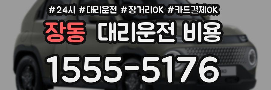 장동 대리운전 비용