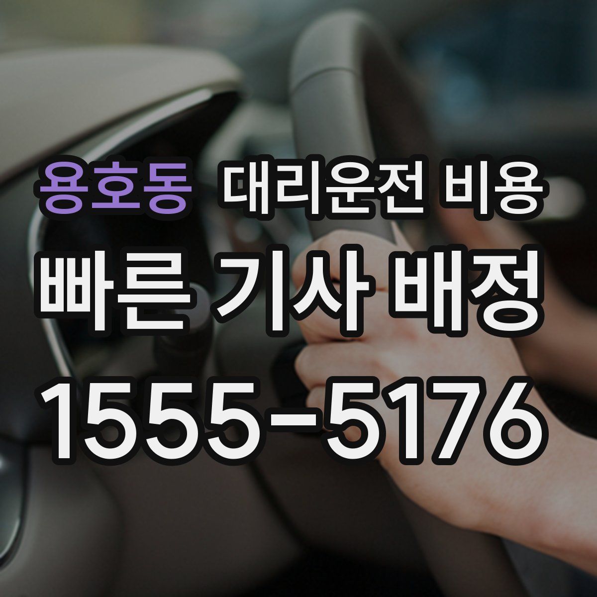 용호동 대리운전