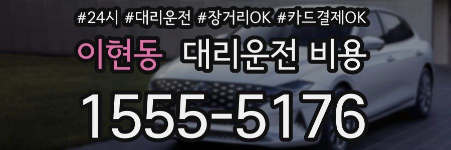 이현동 대리운전 비용