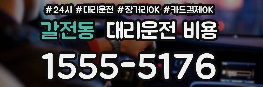 갈전동 대리운전 비용