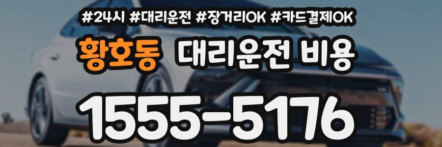황호동 대리운전 비용