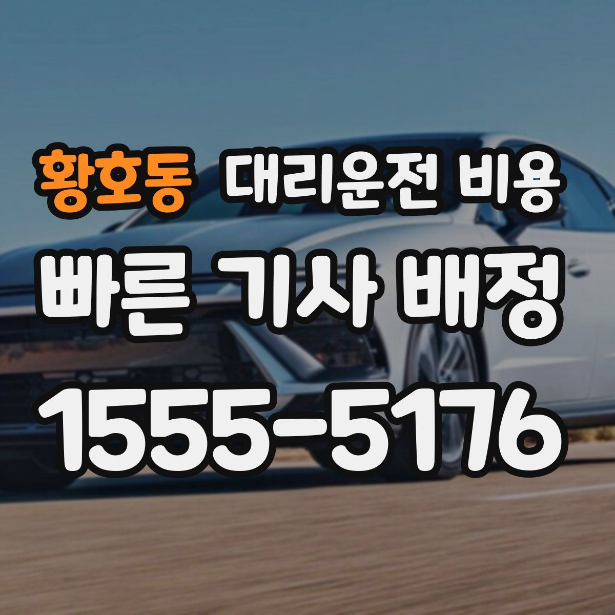 황호동 대리운전