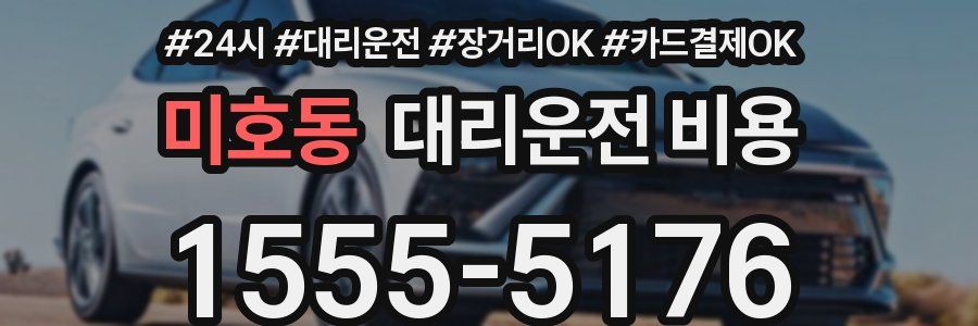 미호동 대리운전 비용