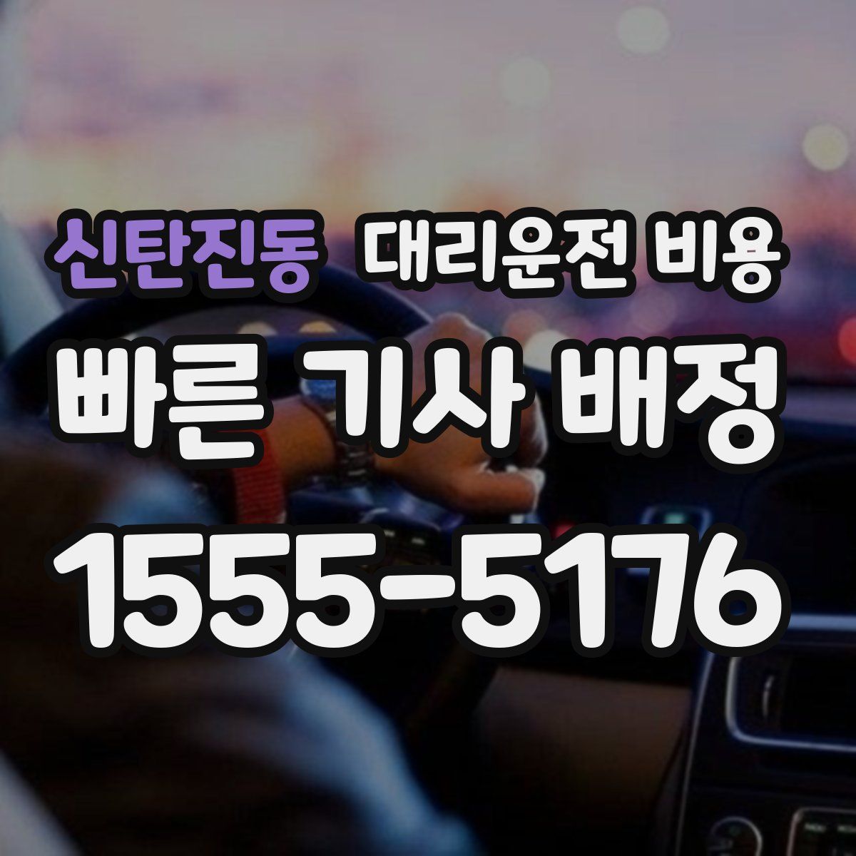 신탄진동 대리운전