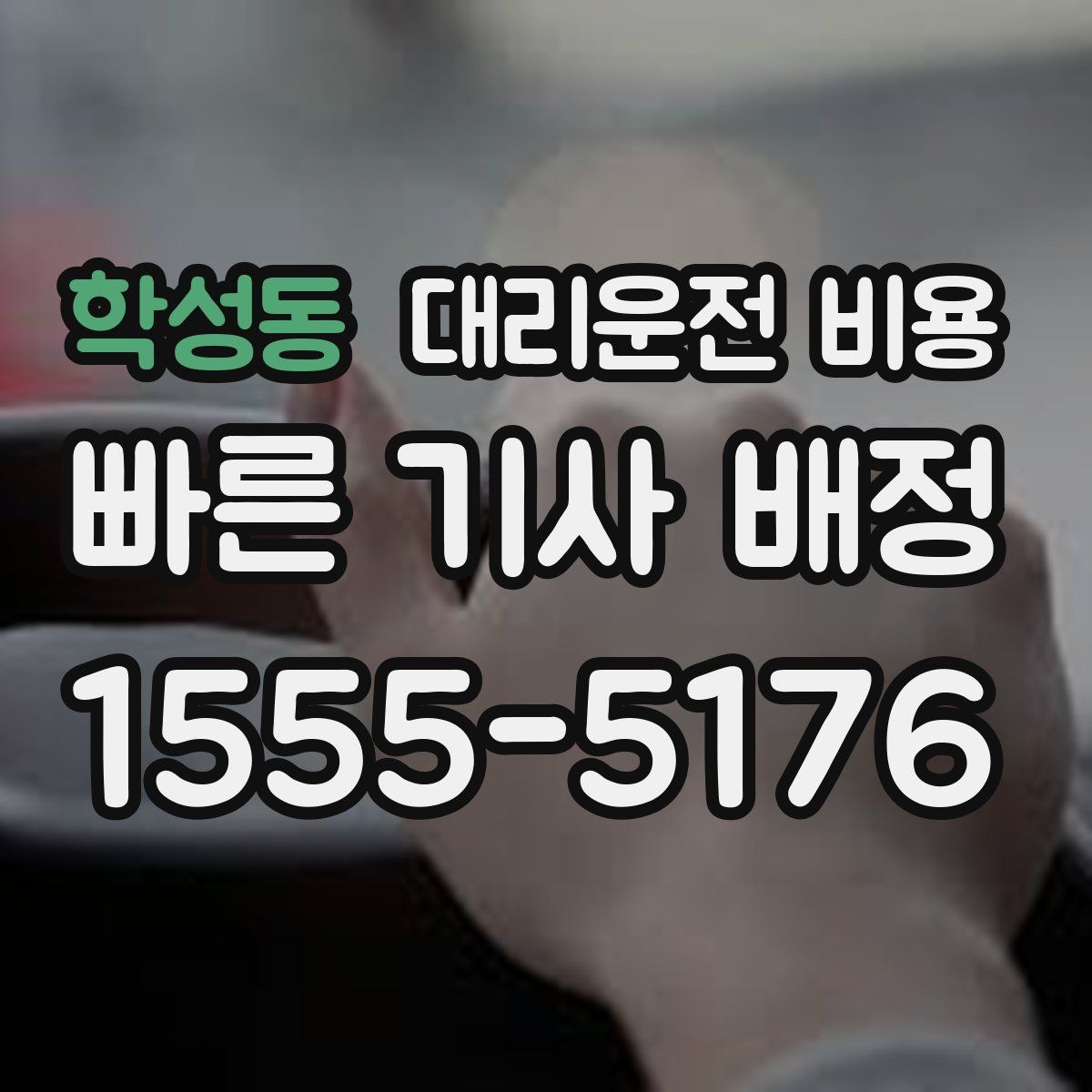학성동 대리운전