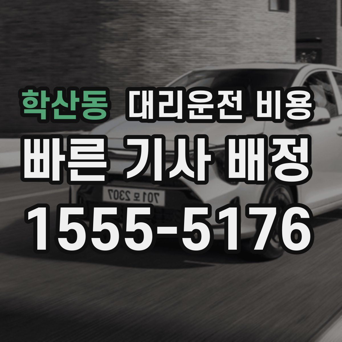 학산동 대리운전