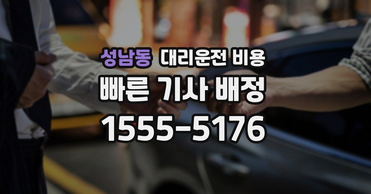 성남동 대리운전 가격