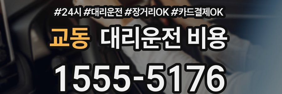 교동 대리운전 비용