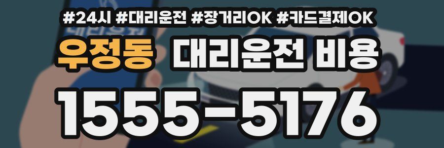 우정동 대리운전 비용