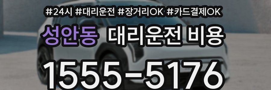 성안동 대리운전 비용