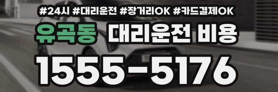 유곡동 대리운전 비용