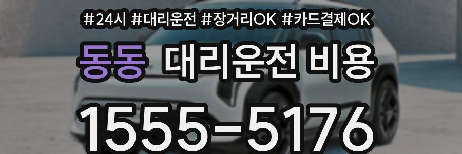 동동 대리운전 비용