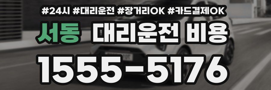 서동 대리운전 비용