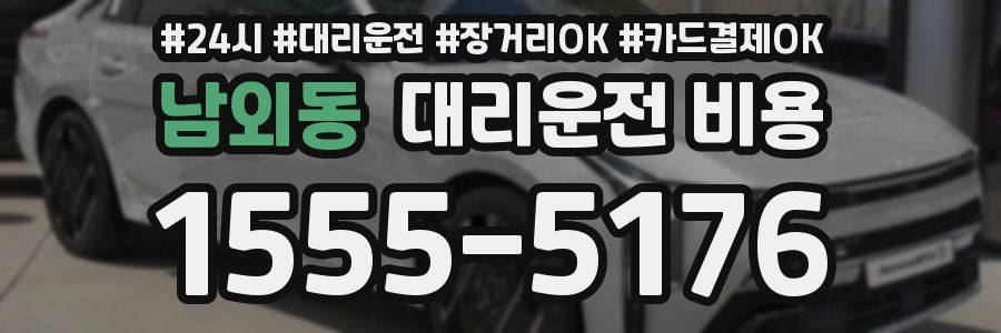 남외동 대리운전 비용