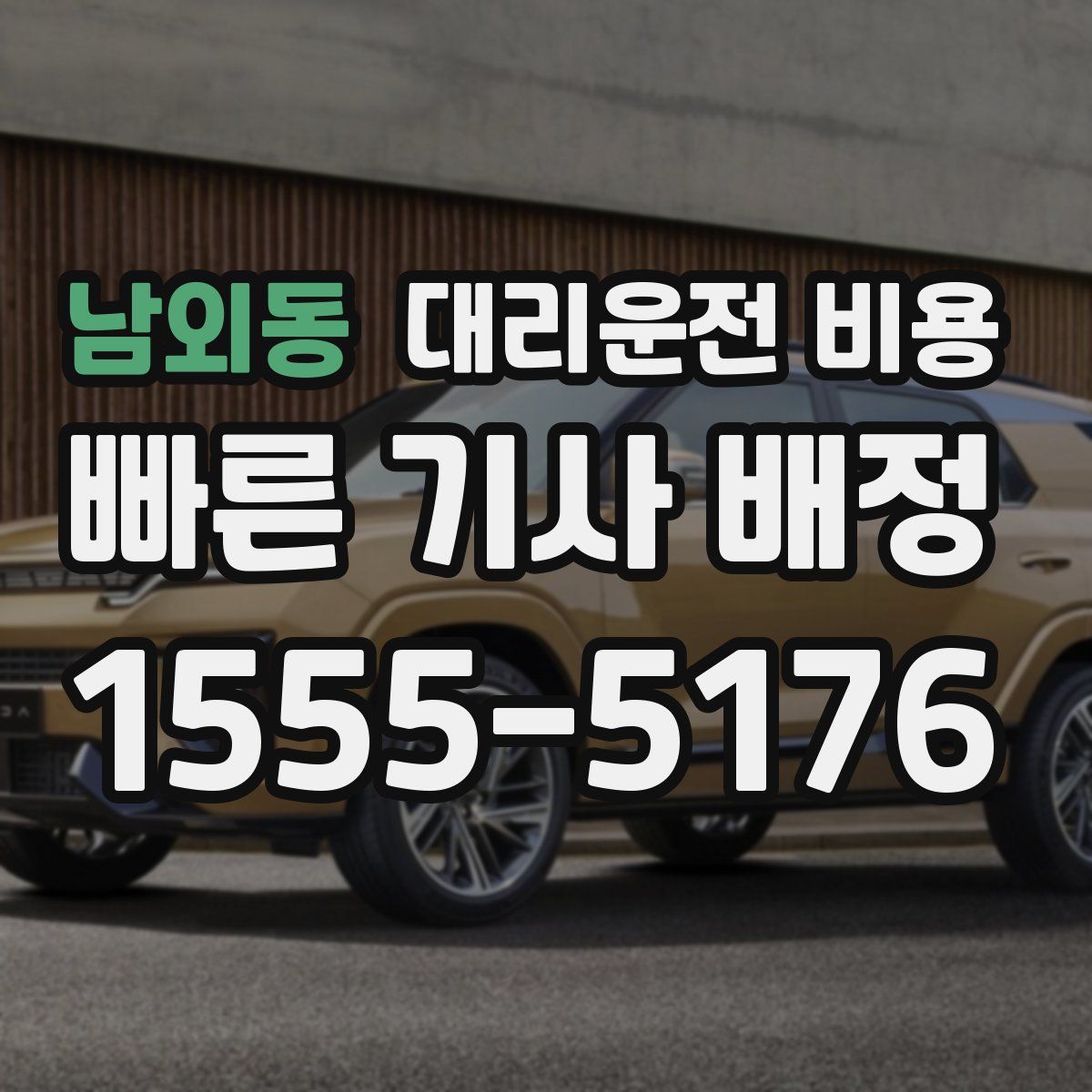 남외동 대리운전