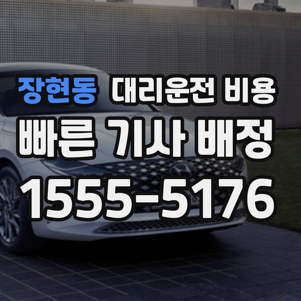 장현동 대리운전