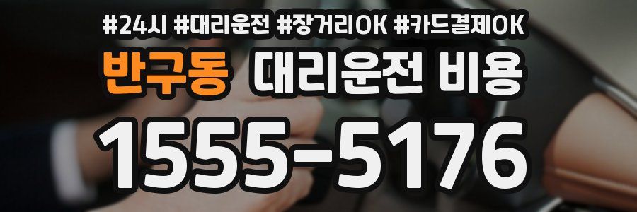 반구동 대리운전 비용