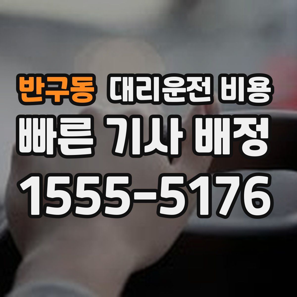 반구동 대리운전