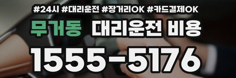 무거동 대리운전 비용