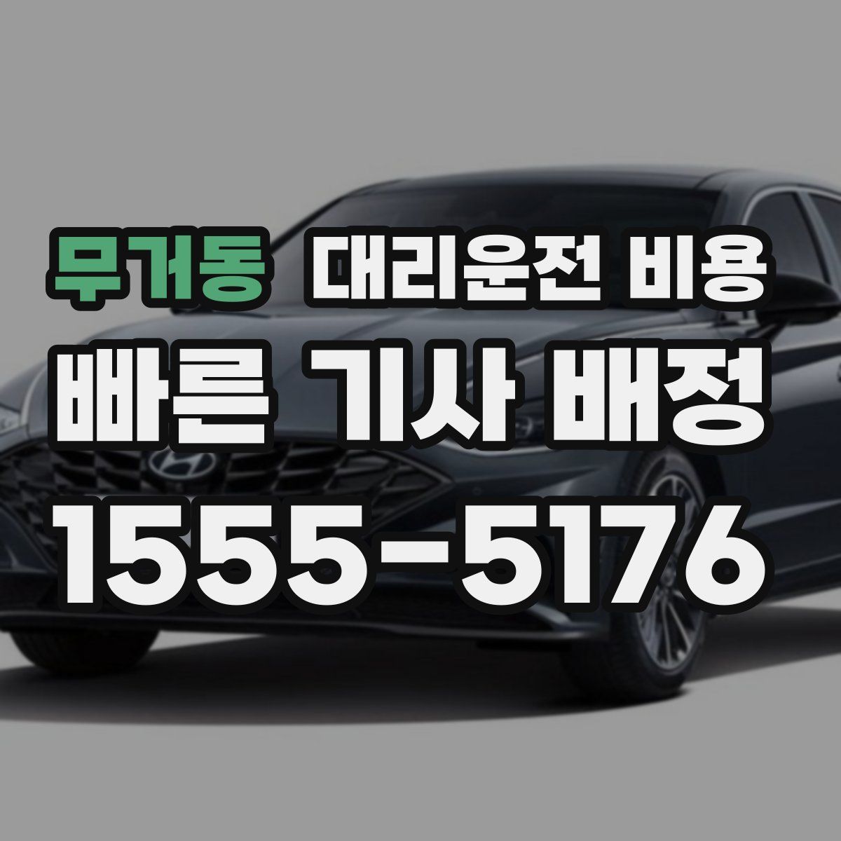 무거동 대리운전