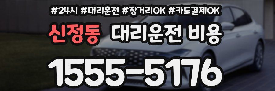 신정동 대리운전 비용