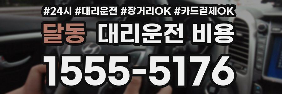 달동 대리운전 비용