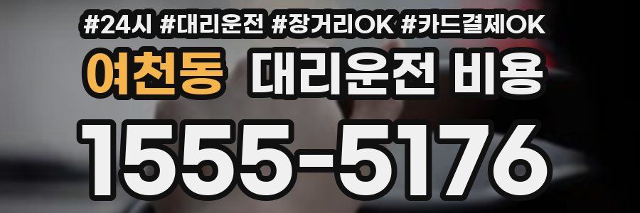 여천동 대리운전 비용