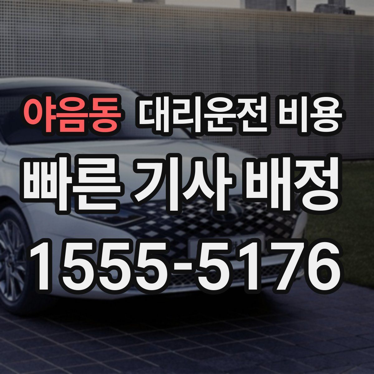 야음동 대리운전