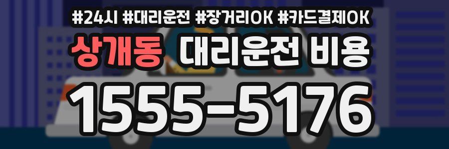 상개동 대리운전 비용