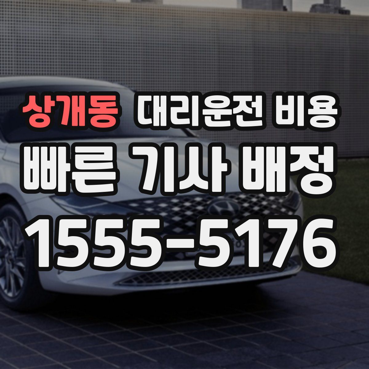 상개동 대리운전