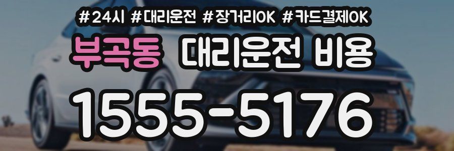 부곡동 대리운전 비용