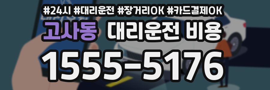 고사동 대리운전 비용