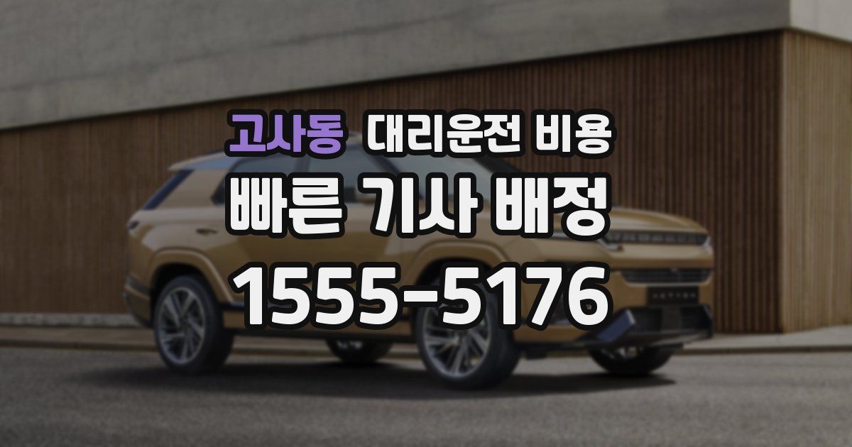 고사동 대리운전 가격