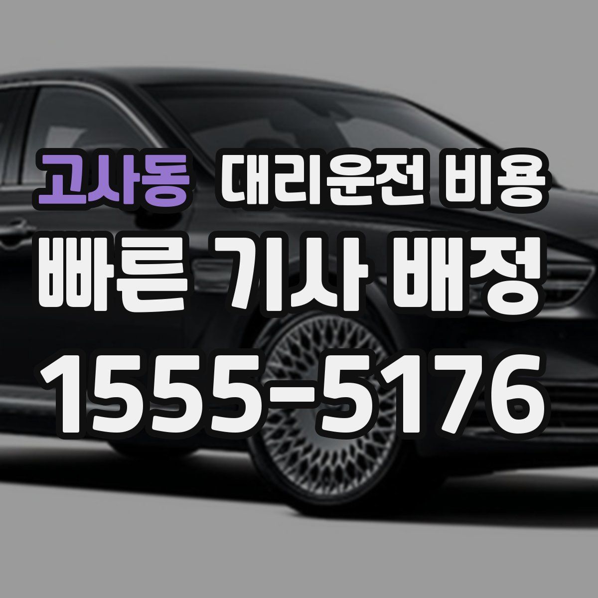 고사동 대리운전