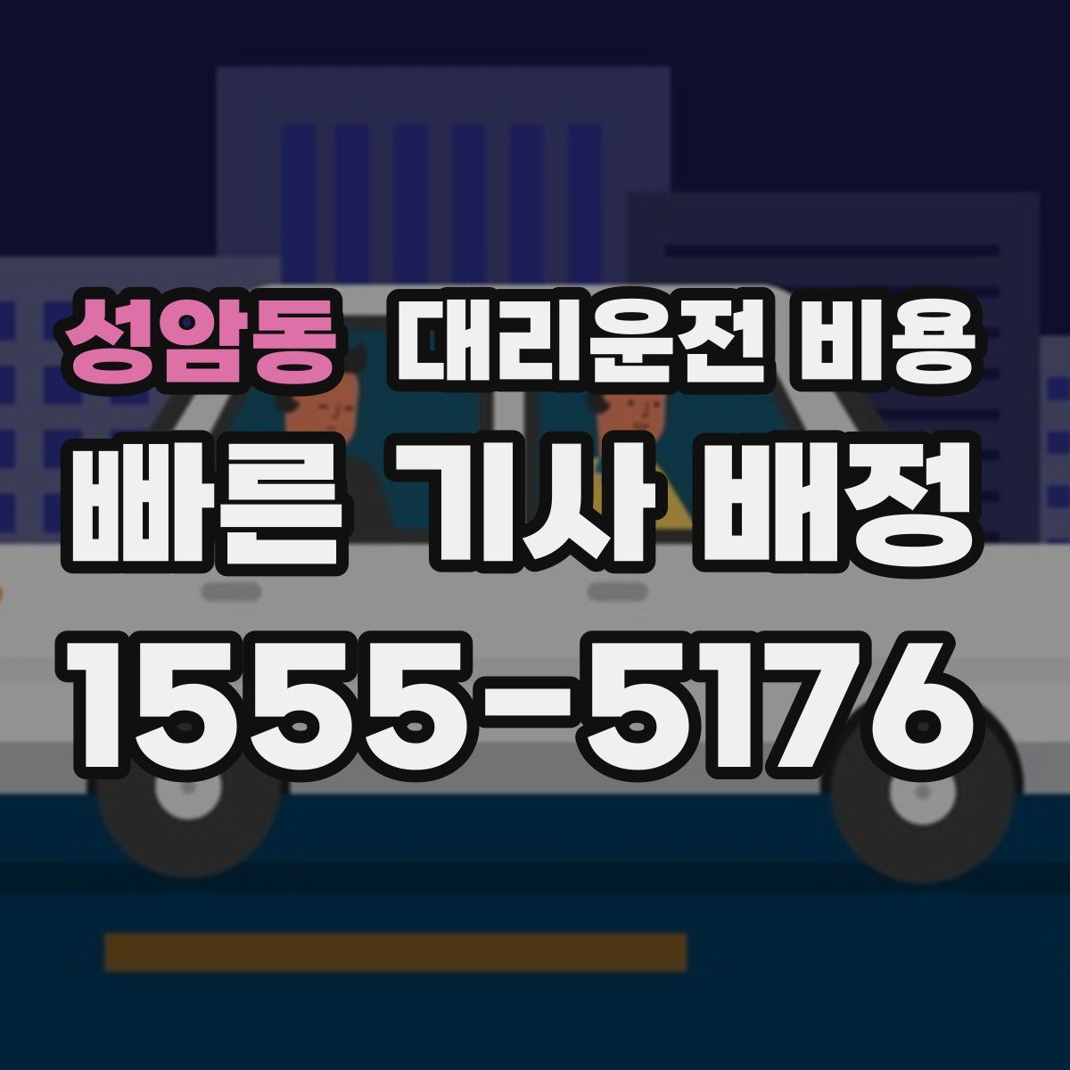 성암동 대리운전