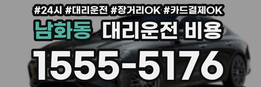 남화동 대리운전 비용