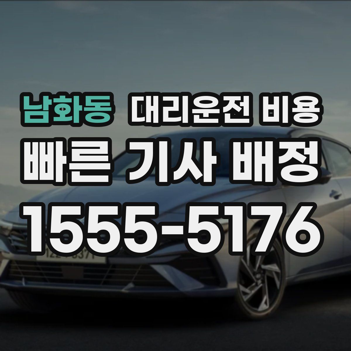 남화동 대리운전